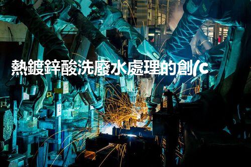 熱鍍鋅酸洗廢水處理的創(chuàng)新之路？